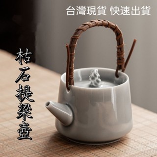 臺灣現貨 快速出貨 冰灰系列枯石提樑壺 小茶壺 小提樑單壺 日式風格 禪意 家用小號單壺 功夫茶具