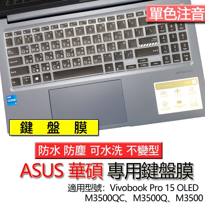 ASUS Vivobook Pro 15 OLED M3500QC M3500Q M3500 注音 繁體 倉頡 鍵盤膜