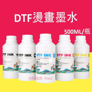 500ML DTF膜轉印抖粉白墨燙畫墨水 Epson XP600 I3200 xp15010 DTF墨水柯式燙畫墨水