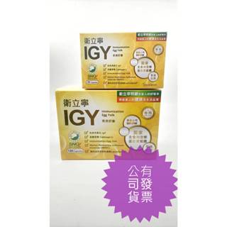 買大送小／IGY衛立寧膠囊－衛舒寧．常衛寧：IGY＋專利活性芽孢乳酸菌＋美國GROW高麗菜精