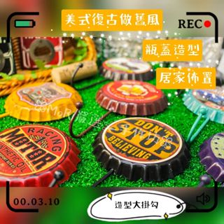 【MoRi✁臺灣現貨】美式復古美式啤酒蓋造型掛勾 衣服掛鉤 瓶蓋造型牆壁裝飾 居家收納裝飾擺飾 文藝復興 做舊風 工業風