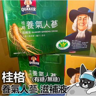桂格 養氣人參 滋補液 (有糖/無糖) 60mlx19瓶/盒 歐趴批發