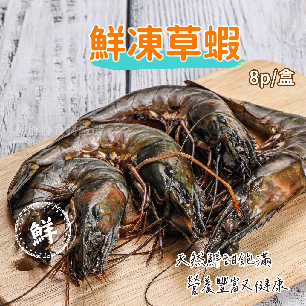 鮮凍草蝦8p/盒~本島全館🈵️額免運費~烤肉 必備