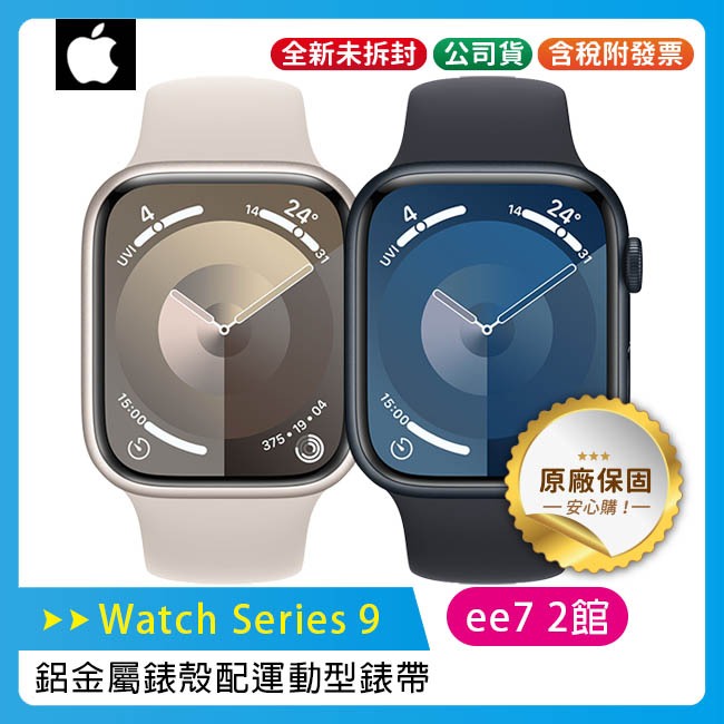 Apple Watch Series 9 GPS 鋁金屬錶殼配運動型錶帶 41mm / 45mm