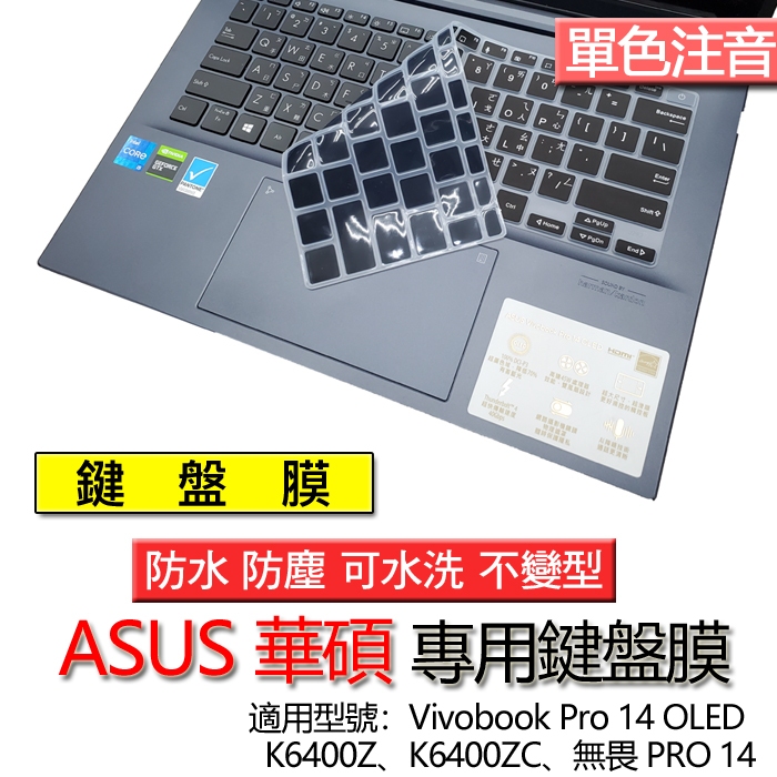 ASUS 華碩 Vivobook Pro 14 OLED K6400Z K6400ZC 無畏 PRO 14 注音 鍵盤膜