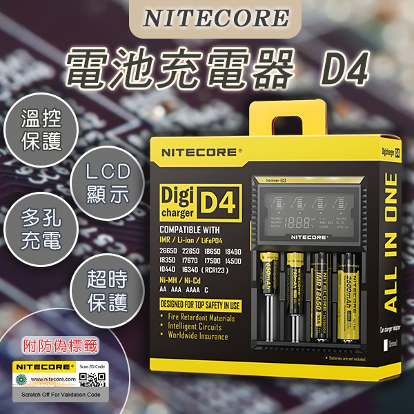 NITECORE D4電池充電器 現貨 當天出貨 電池 防偽標籤 智慧檢測 溫控保護 多孔充電