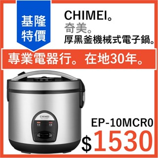 全新公司貨 CHIMEI 奇美 厚黑釜機械式電子鍋 10人份 EP-10MCR0