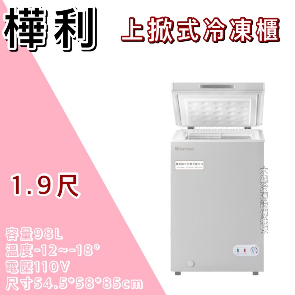 《大鑫冷凍批發》🔥全新 Warrior 樺利 98公升臥式冷凍櫃 BD102