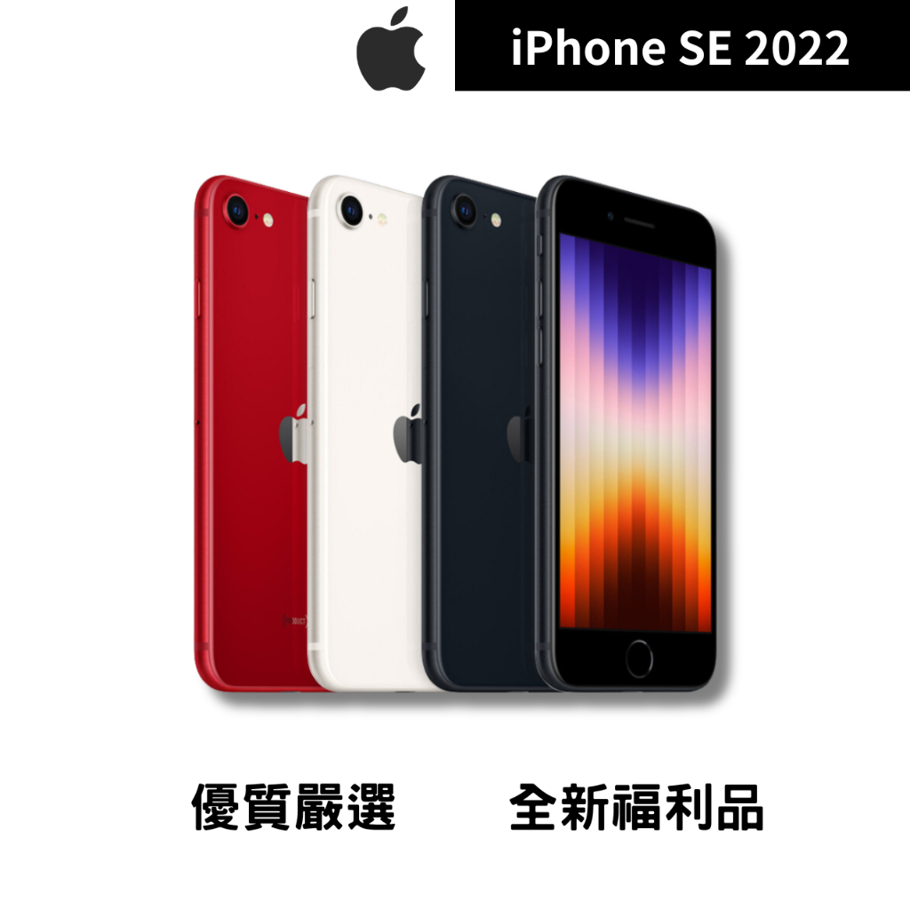 ♠️3C瘋分期♠️iPhone SE 2022 64 / 128 / 256  台灣公司貨 全新福利品🎖️🎖️