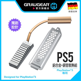 德國GRAUGEAR PS5專用SSD散熱片 PS5 SSD 散熱片 散熱器套組 純銅熱導管 金屬散熱蓋 鋁合金散熱片
