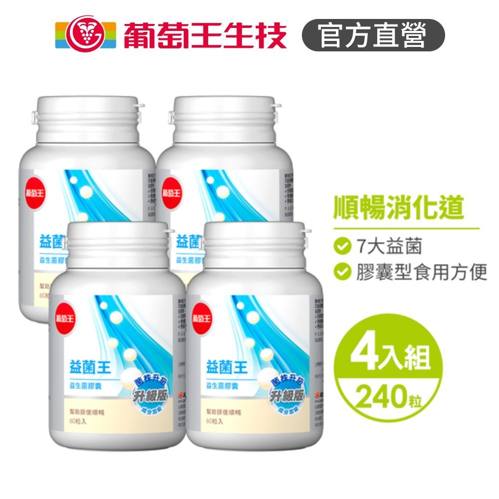 【葡萄王】益菌王60粒X4瓶 共240粒(每日兩粒 保健消化道輕鬆又有效率)