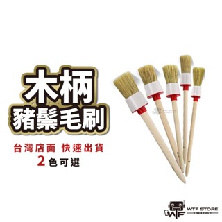 耐酸鹼 木柄豬鬃毛刷 細節刷 軟毛刷 清潔刷 鋁圈刷 輪圈刷 洗車細節刷 清潔毛刷 洗車 洗車刷【3f013】wtf