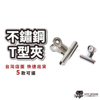 不鏽鋼T型夾 發票夾 圓尾夾 文具夾 檔案夾 夾子 長尾夾 萬用 金屬夾 衣夾 辦公文具 【1A326】WTF