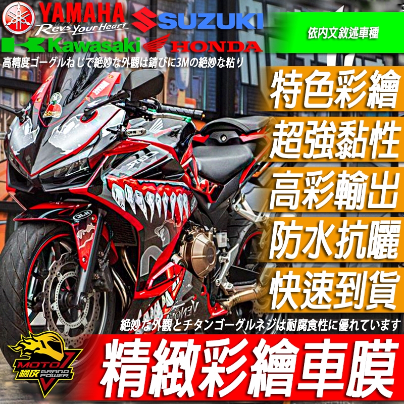 CBR500R 車貼 彩貼 車膜 貼膜 包膜 貼紙 車殼貼紙 外殼 3M黏性強 耐水耐日曬 仿賽風 運動風 卡通彩繪猛毒