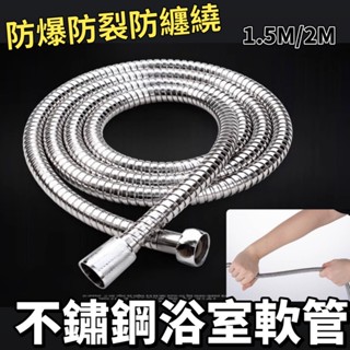 [在臺現貨] 淋浴軟管 不鏽鋼浴室軟管 防爆軟管 延長軟管 熱水管 不銹鋼 延伸 熱水軟管 不鏽鋼 蓮蓬頭軟管