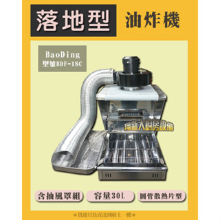 翔新大廚裝置◇全新【BaoDing桌上型油炸機BDF-18C(30L)】30公升商用低壓油炸抽風罩油炸鍋炸鍋油鍋餐飲裝置