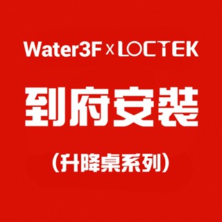 【樂歌Loctek】到府安裝 升降桌系列 桌體安裝