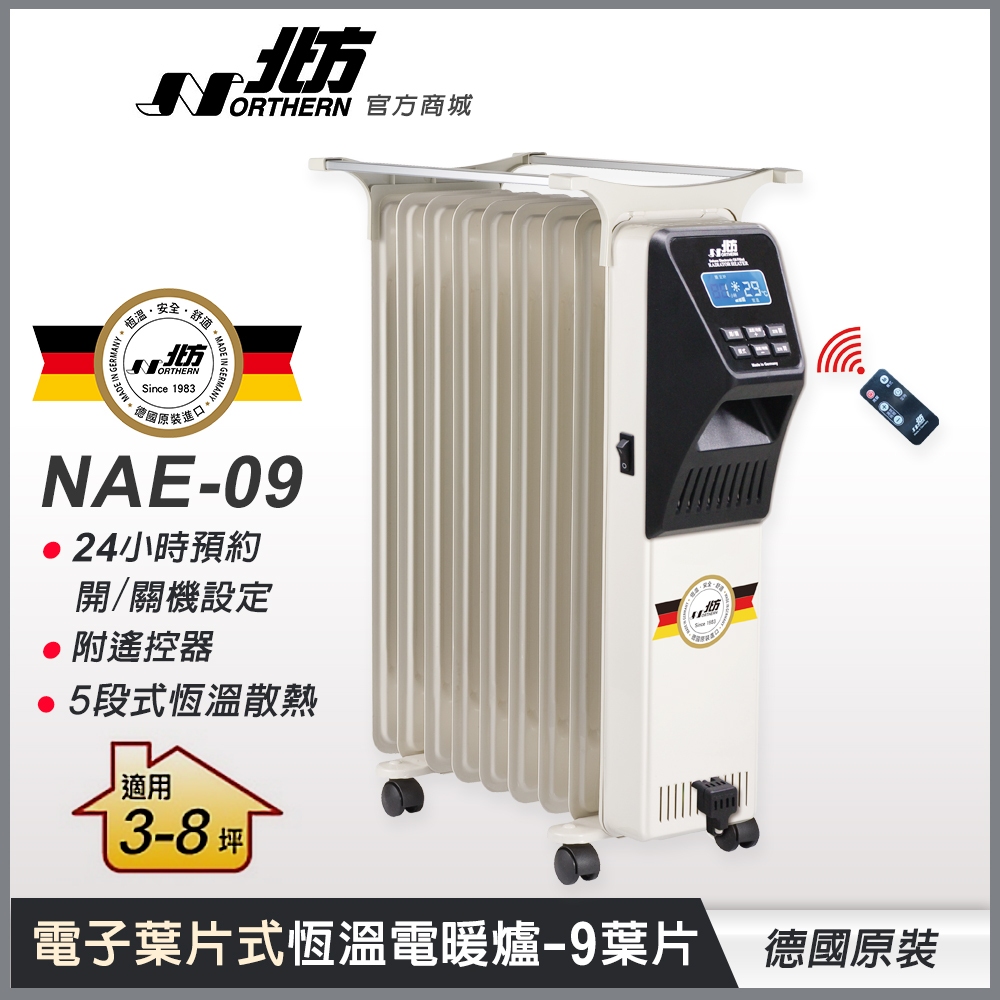 【德國北方】 NAE-09葉片式恆溫電暖爐(9葉片)適用3-8坪 德國原裝 三年保固 電暖爐 電暖器