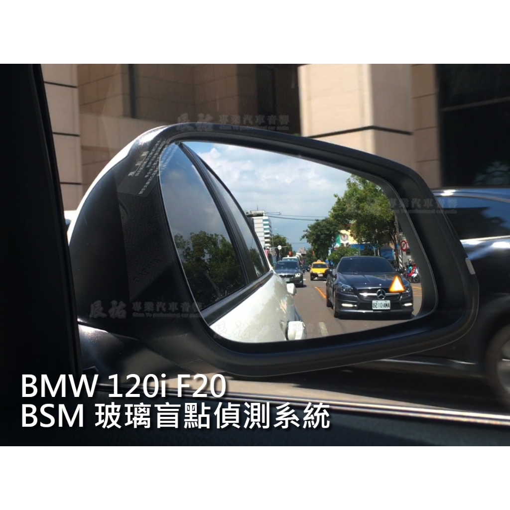 BMW 寶馬 1系列 F20 BSM 玻璃盲點偵測系統