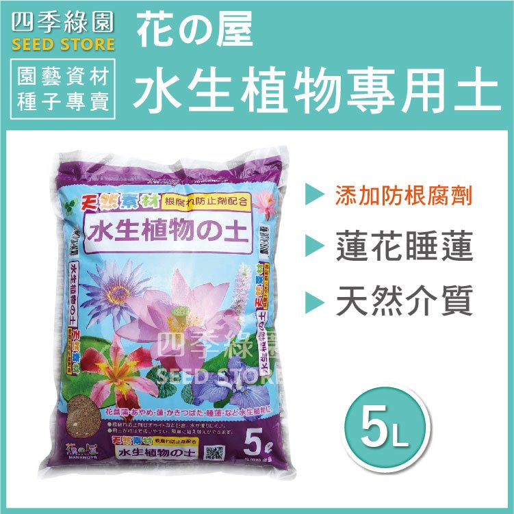 花之屋 水生植物專用土 蓮花土 荷花土 荷花 睡蓮 慈菇 水菖蒲 鳶尾 莕菜 水竹芋類 香蒲類 芡實【四季綠園】