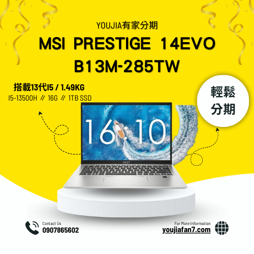 MSI Prestige 14Evo B13M-285TW 無卡分期 現金分期 學生分期 零卡分期 滿18可辦 私訊聊