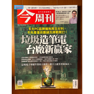 今周刊 1295期 垃圾造筆電，台廠新贏家（2021.10.18），二手雜誌，九成五新