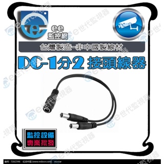 監視器 DC 電源 1分2 分接器 提供DC電源分享 一般用於分享電源給 麥克風 施工好幫手 1分4