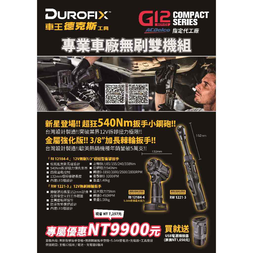 台北益昌 ㊣Durofix經銷商㊣ 車王 德克斯 12V G12 無刷 板手機 扳手機 棘輪板手 棘輪扳手 起子機