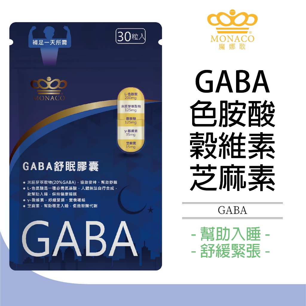 魔娜歌MONACO GABA舒眠膠囊 (30顆/包)  失眠 色胺酸 芝麻素 離胺酸 助眠 深度舒眠 舒緩緊張 幫助入睡