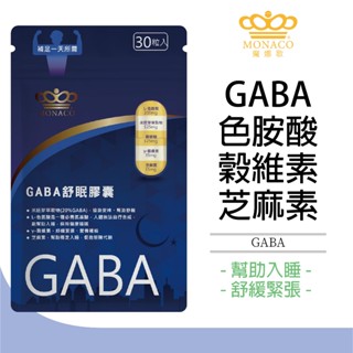 魔娜歌MONACO GABA舒眠膠囊 (30顆/包) 色胺酸 芝麻素 離胺酸 助眠 深度舒眠 舒緩緊張 幫助入睡