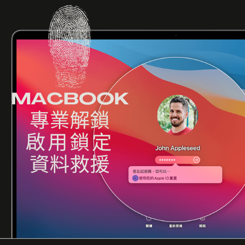 【蘋果電腦解鎖】Macbook 蘋果電腦 解鎖 啟用鎖定 繞過 密碼鎖 忘記密碼