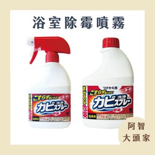 日本清潔銷售TOP1 第一石鹼 浴室除霉 噴霧400ml 補充瓶400ml