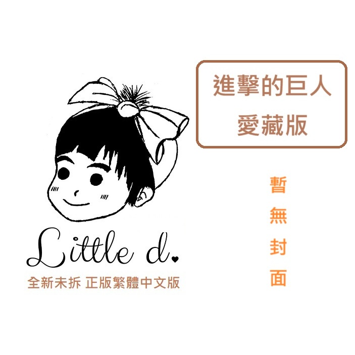 little d💕東立【漫畫】🔺預購🔺進擊的巨人 愛藏版 1-17 集 【完】  ✨首刷書盒版✨諫山創    Little d💕小點心漫畫工作室