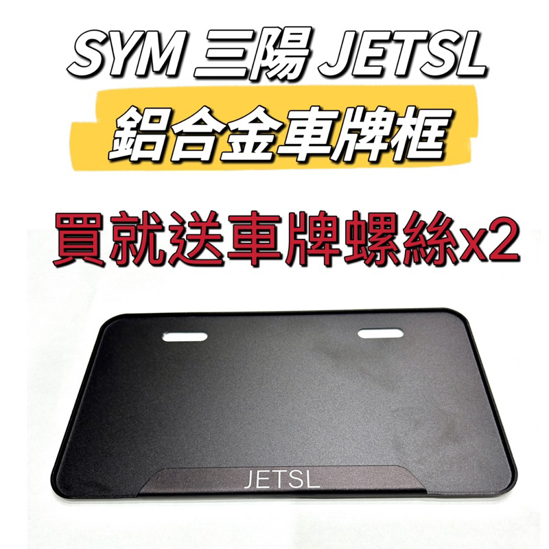 SYM 三陽 JET SL 車牌框 鋁合金 機車牌框 小七碼車牌框 機車 車牌 牌框 新式7碼 JET改裝