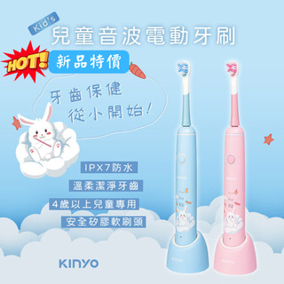 【KINYO現貨+滿額免運】兒童電動牙刷 電動牙刷 kinyo 牙刷 兒童電動牙刷 電動牙刷刷頭 KINYO兒童電動牙刷