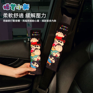 蠟筆小新汽車安全帶護肩套 安全帶保護套 柔軟可愛防磨衣服車載防勒脖護肩帶保護套 安全帶護套 汽車安全帶護套 汽車護肩帶