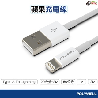 POLYWELL Type-A Lightning USB 3A充電線 傳輸線 超充線 適用 蘋果 IPHONE 鍍客