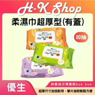 優生 柔濕巾80抽(含蓋3包一串) 一單最多3串 有蓋濕紙巾 抑菌 純水 溼紙巾 有蓋溼紙巾 濕紙巾箱購 不連抽 含蓋