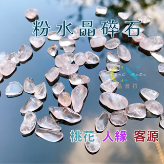 【CN水晶音符】消磁水晶💠粉水晶碎石 天然水晶 粉晶碎石 消磁碎石 粉晶 冰種星光粉晶 招桃花 愛情 人緣 客源 水晶