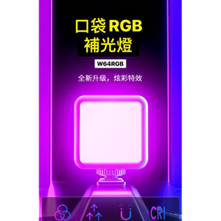 【現貨】 T64RGB 口袋燈 補光燈 口袋型便攜LED炫彩燈 RGB燈