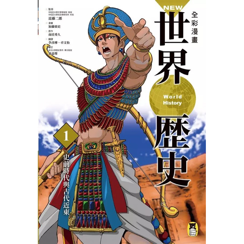 New全彩漫畫世界歷史 1: 史前時代與古代近東