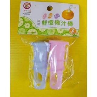 鮮橙榨汁棒-2入 柳橙擠壓器 榨汁器 柳橙取汁器