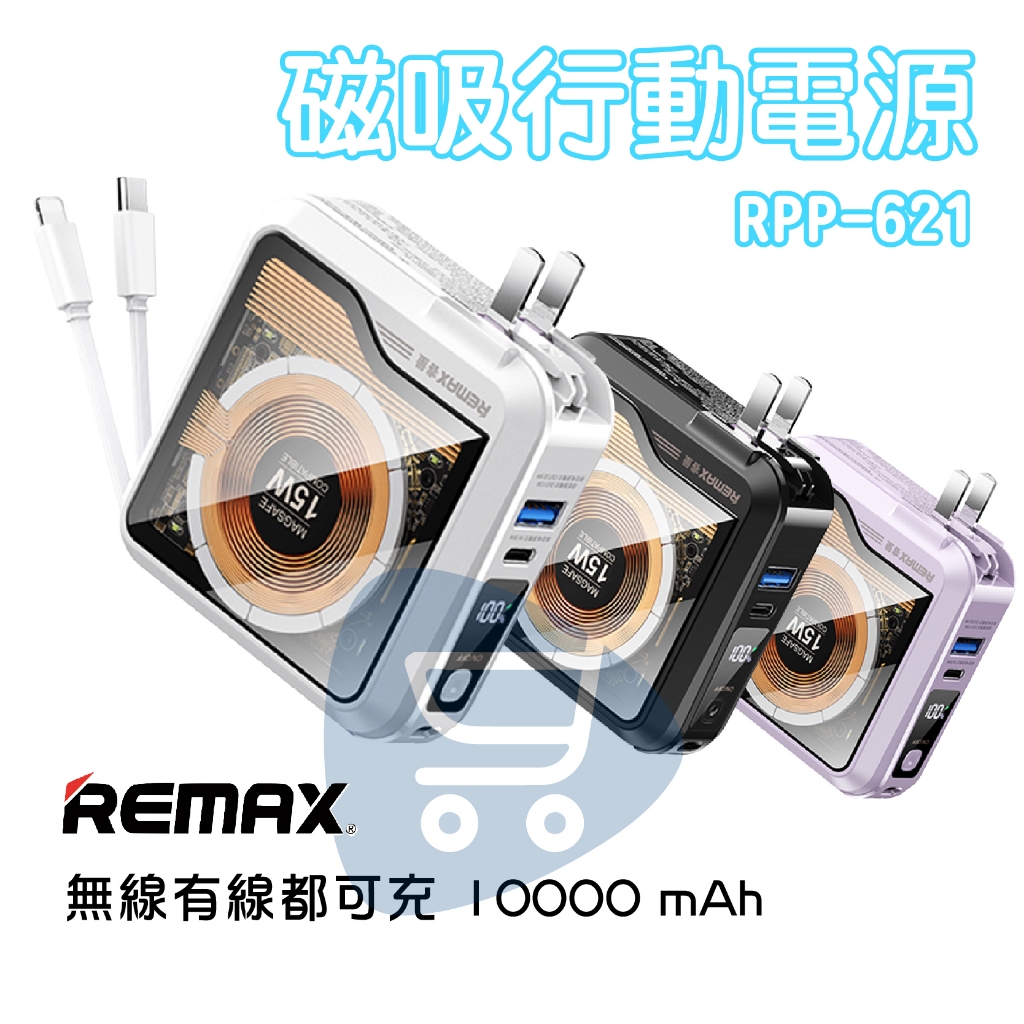 現貨『REMAX RPP-621 多合一磁吸行動電源』無界5 自帶線 PD QC 快充 AC插頭【Go購小知足】