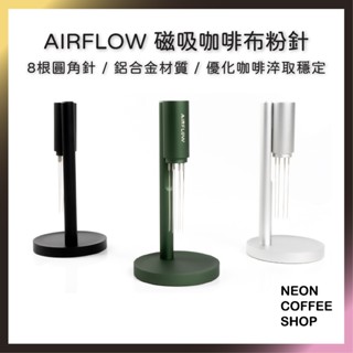 ≡ 附發票 ≡ AIRFLOW 磁吸咖啡布粉針．鋁合金材質．原創商品造型設計．最佳化咖啡淬取穩定．霓虹咖啡