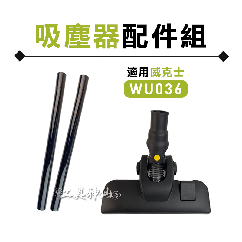工具神仙 WORX 威克士 WU036 吸塵器適用 吸塵器配件 地板吸頭+延長桿 管徑32mm 長45cm