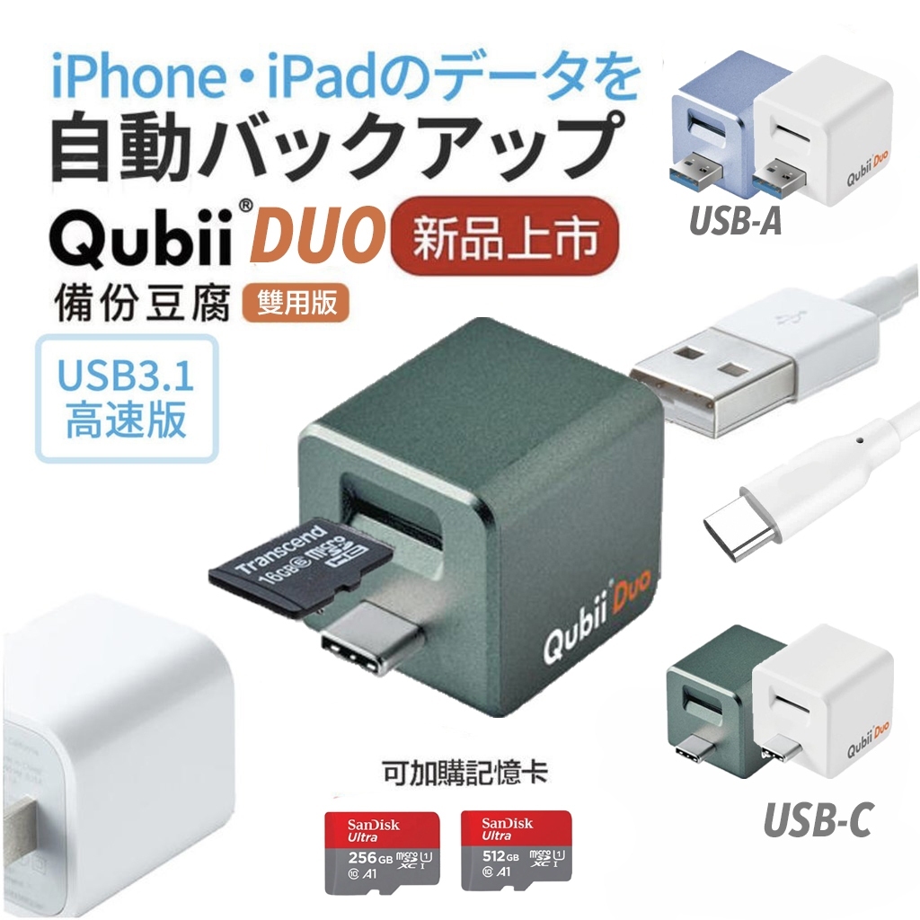 虹華數位 ㊣ 現貨 QUBII 安卓 iPhone iPad 蘋果認證 Duo 雙用 手機備份 備份豆腐頭 自動備份照片
