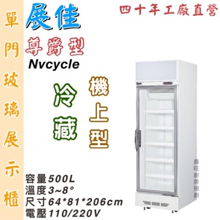 鑫旺廚房規劃_展佳尊爵型單門500L機上型玻璃冷藏展示櫃/商業冰箱/西點櫥/單門冰箱/玻璃冰箱/營業冰箱