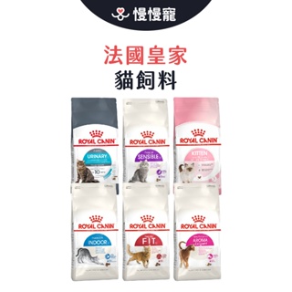 法國皇家貓飼料 全系列 皇家 貓飼料 成貓 幼貓 離乳貓 母貓 UC33 IN27 K36 F32 S33 E33