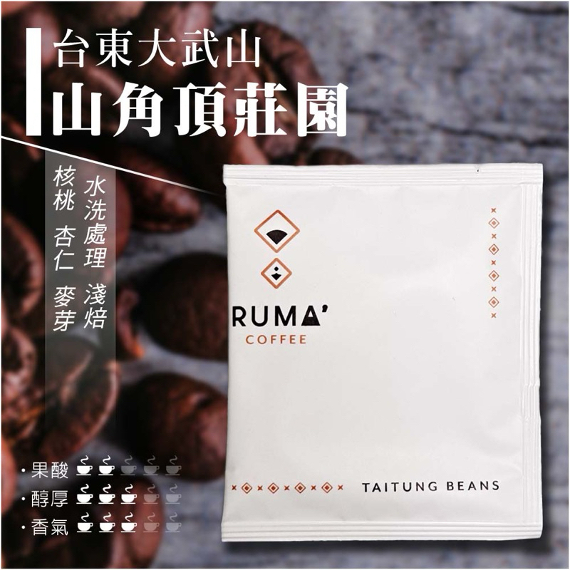RUMA'COFFEE 浸泡式濾泡包 台灣咖啡  台東山角頂莊園 水洗處理 (10G/包)
