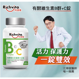 Richvita利捷維有酵維生素B群+C60錠